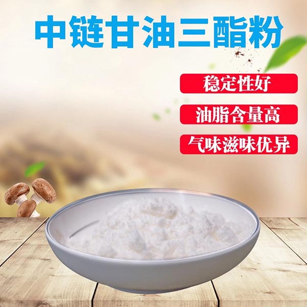 中鏈甘油三酯粉代理商